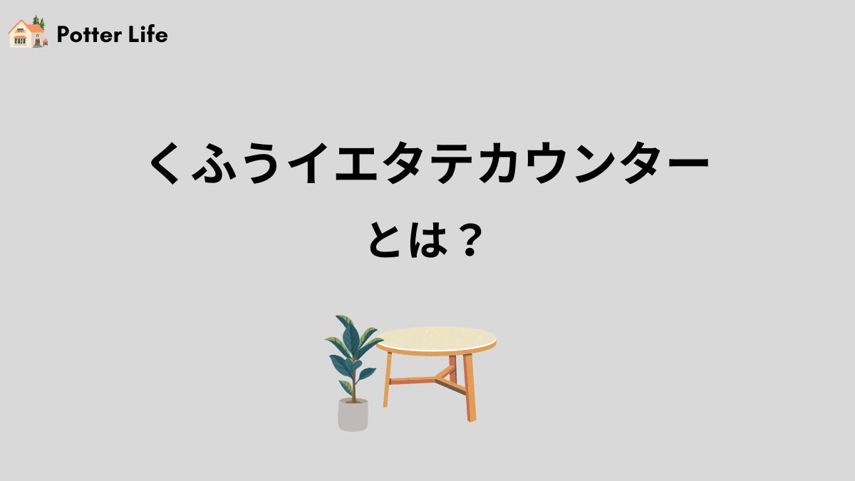 くふうイエタテカウンターとは？