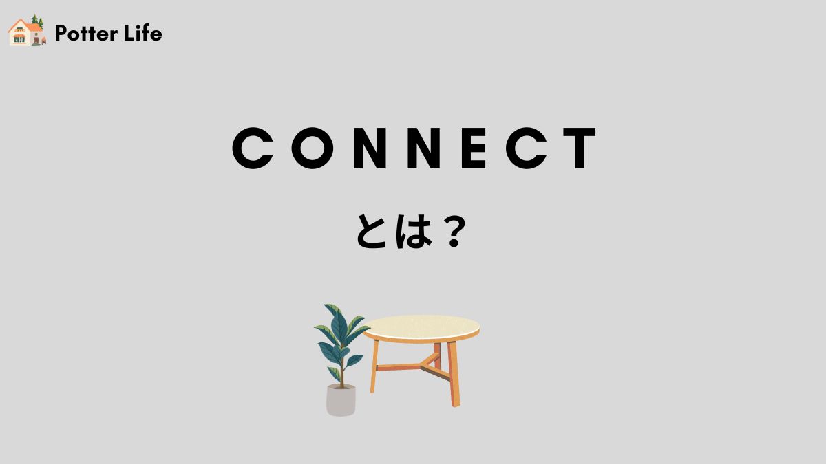 connectとは