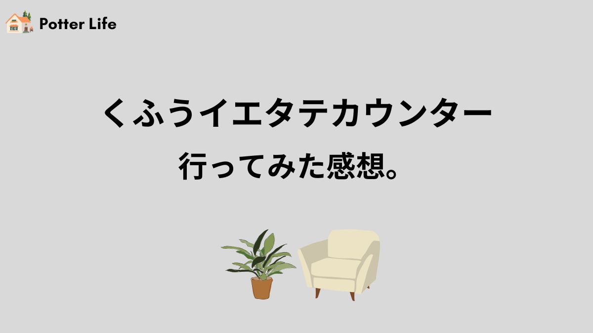 くふうイエタテカウンターの口コミをします【実際に行ってみた感想】