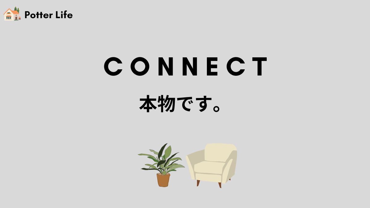 connectは偽物じゃない？本物である理由