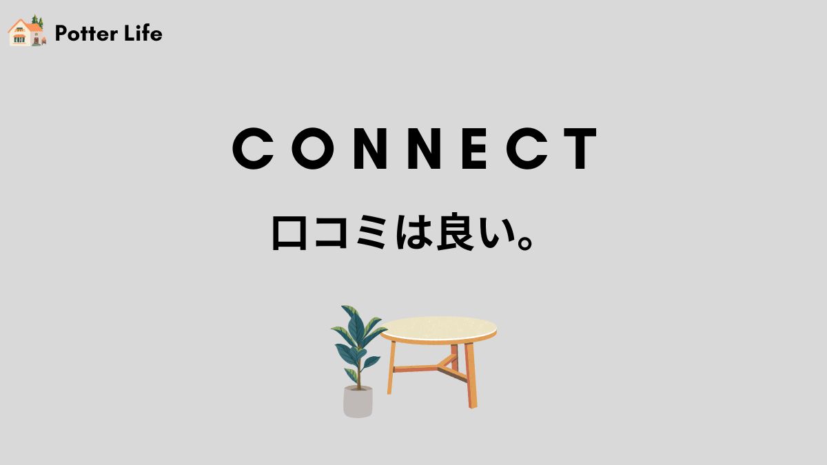 connectの口コミ・評判は？