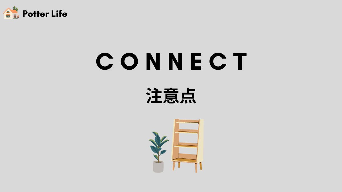 connectを利用する時の注意点は？