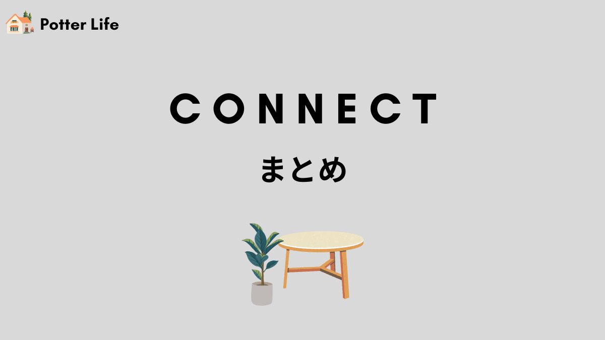 connect まとめ