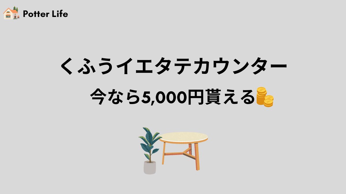 くふうイエタテカウンターは今利用するとamazon5,000円分クーポンがもらえる