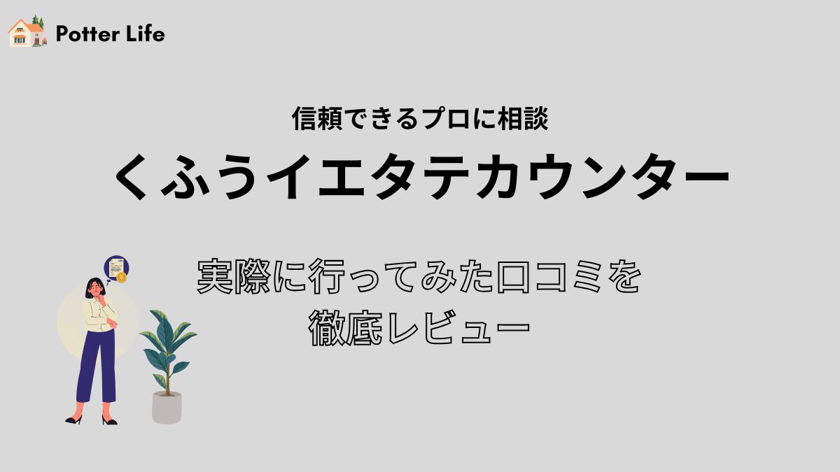 【レビュー】くふうイエタテカウンターの口コミを実際に行った私が解説