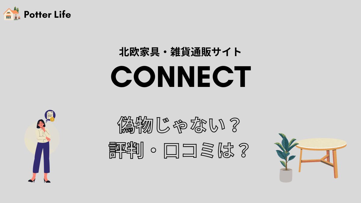 【北欧家具】connectは偽物じゃない？口コミ・評判を徹底解説