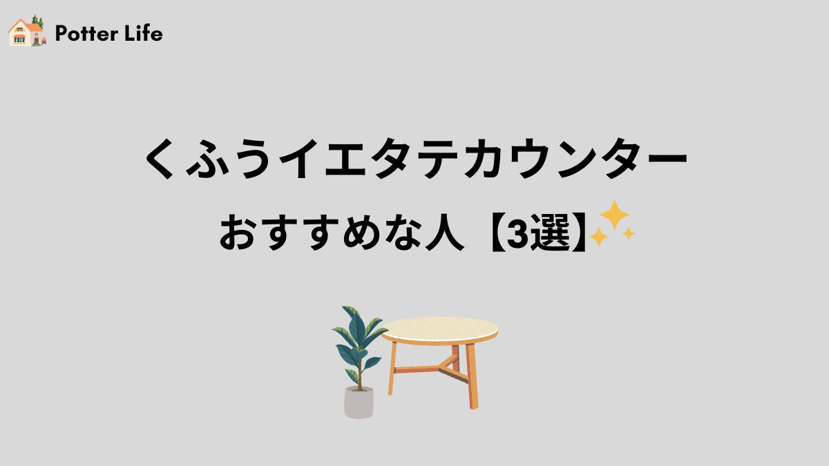 くふうイエタテカウンターがおすすめな人【3選】